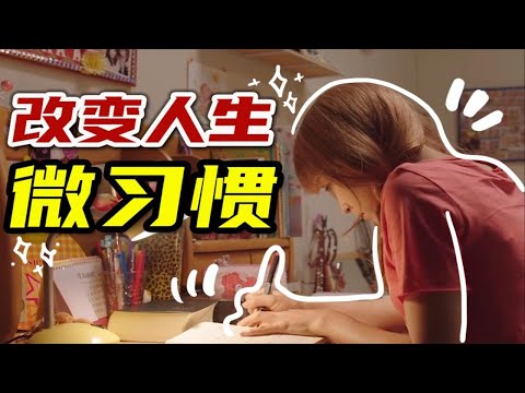 【习惯如何重塑人生】5个微习惯高效一整年！拯救拖延症｜不满现状如何自救？自律的好习惯！自控力差怎么办？效率 2023年别废掉 改变人生的微习惯