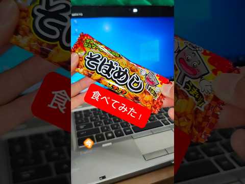 そばめしを食べてみた！サクッサクッ、旨い！#お菓子 #美味しい #スナック菓子