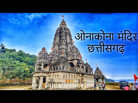 ओनाकोना मंदिर छत्तीसगढ़ | ओना कोना धमतरी | Ona Kona Mandir Dhamtari | Ona Kona Mandir Chhattisgarh