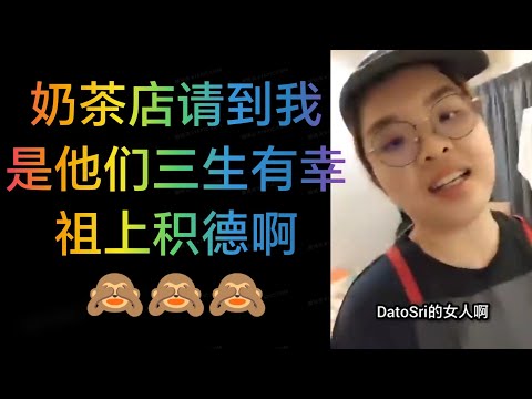 DatoSri的女人，一样刻苦耐劳，奶茶店请到我是他们三生有幸，祖上积德 🙈🙈🙈