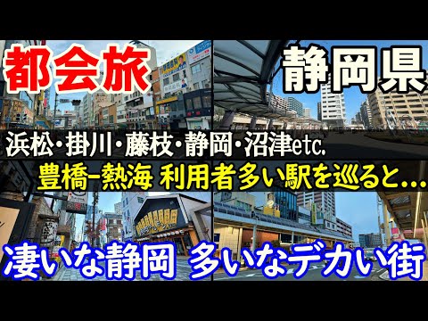 【豊橋→熱海1】静岡ぶらり途中下車旅 乗降1万以上の駅(前編)