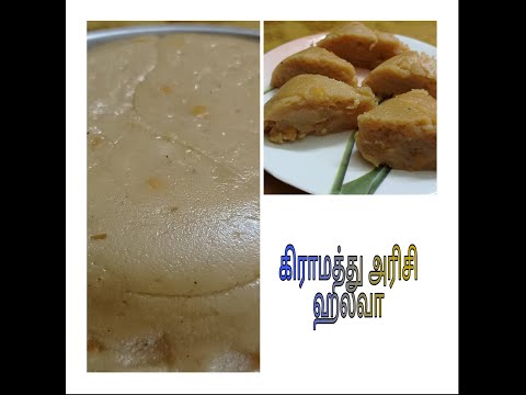 Halwa receipe in tamil | அரிசி ஹல்வா | கிராமத்து அரிசி ஹல்வா