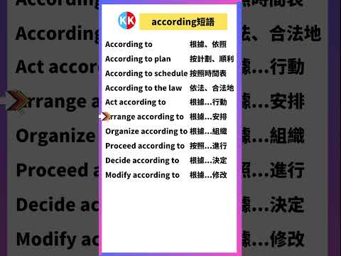 【零基礎英文短語】according短語 #英文  #英文短語 #常見短語 #基礎英文短語 #跟讀英文單詞 #英文聽力