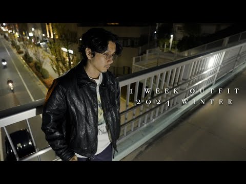 【1 week outfit】冬の1週間コーデやってみました【2024】