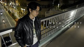 【1 week outfit】冬の1週間コーデやってみました【2024】