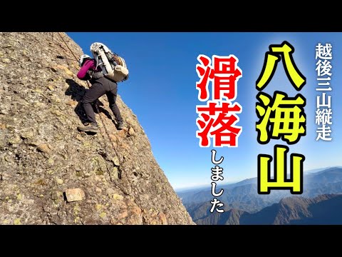 【20代登山女子】八海山で滑落しました