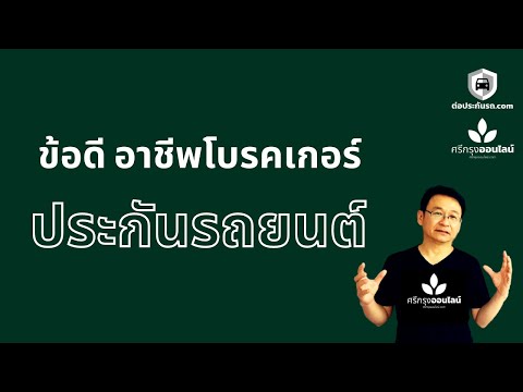 5 ข้อดี ในการเป็นโบรคเกอร์ ประกันภัย ยุค2021