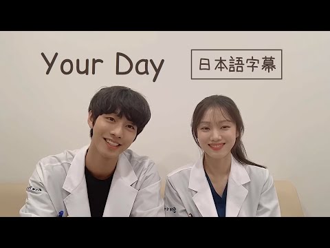 (日本語) アンヒョソプ・イソンギョンが歌う♪Your Day「浪漫ドクターキムサブ２」