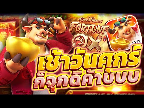 สล็อตวัวทอง วัวโดดpg fortune ox เกมวัวทอง วัวโดดพีจี x10มาหว่ะ