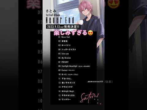 【すとぷり】【さとみくん】【1st Full Album『Never End』】