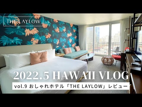 2022年ハワイ旅行vlog vol.9 / The Laylow Autograph Collection 宿泊レポ / ワイキキ中心地のおすすめホテル