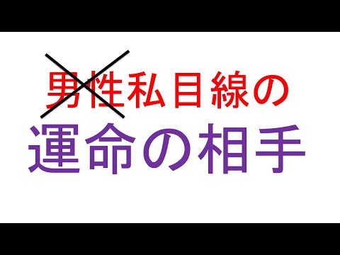 運命の相手〜男性視点から、もとい、私個人の視点から〜