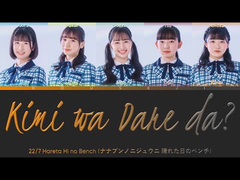 22/7 - Kimi wa Dare da? (君は誰だ？) ColorCoded Lyrics Kan|Rom|Eng