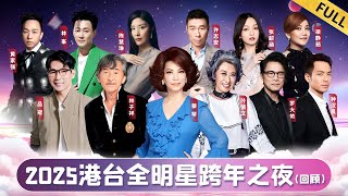 2025港台全明星跨年之夜｜台湾情歌天后蔡琴连唱3首经典,罗大佑林子祥罕见世纪同台！【回顾版】#蔡琴 #林子祥 #罗大佑 #品冠 #钟汉良 #陈慧琳 #黄家强 #许志安 #张韶涵 #梁静茹 #林峯