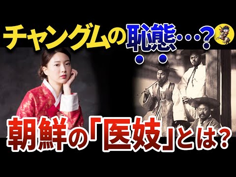 【悲惨な人生…】驚きの制度・「医妓」はなぜ生まれたのか【世界史】