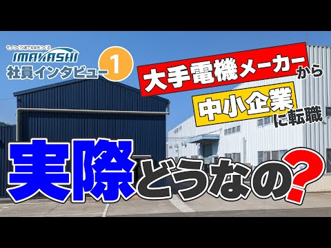 大手電機メーカーから中小企業に転職してみた結果。。。