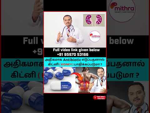 அதிகமாக Antibiotic எடுப்பதனால் கிட்னி பாதிக்கப்படுமா ?