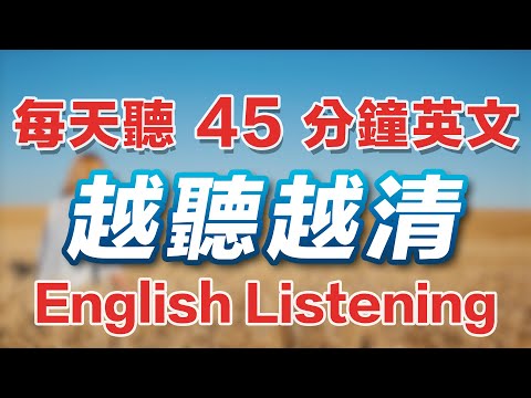 🎧【英文耳朵立刻开窍】每天坚持听45分钟，听英文更加清楚！睡前英语听力｜清晰地听懂英文｜习惯美国人的正常语速｜English Listening Practice