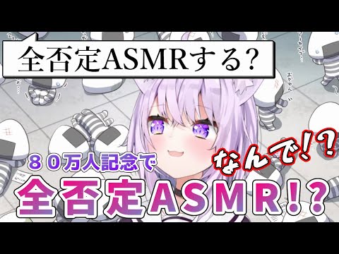 ８０万人記念に全否定ASMRを聞きたいという強者がちらほら・・・【ホロライブ/猫又おかゆ】