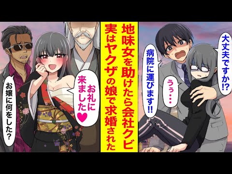 【漫画】重要な会議を諦めて地味な女性を助けた結果、会社を解雇された。絶望していたところに黒塗りの高級車と屈強な男たちが現れ、その中には驚くべき美女が…