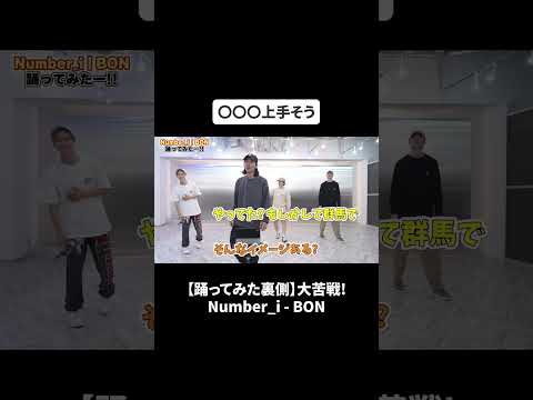 【踊ってみた裏側】大苦戦! Number_i - BON#bfq  #bfqtv   #number_i   #BON