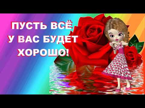 Тебе для Настроения! Супер Пожелание! Зажигательная и Позитивная Музыкальная Открытка!