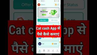 cat cash app se paise kaise kamaye | cat cash withdrawal Proof |catcash unlimited trick