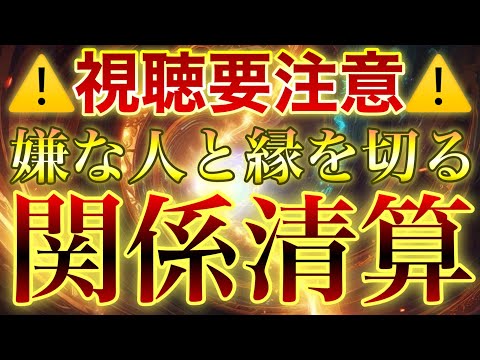 視聴注意の悪縁切り⚠️もう二度と会うことがなくなる覚悟がないと見てはいけない⚠️縁が切れるだけでなく相手が恐ろしい目にあってしまう可能性が高いので🙇視聴は本気の方のみでお願いします🙇