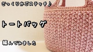 【かぎ針編み】かごバッグみたいな編み目がかわいい♪トートバッグ編んでみました☆【ダイソー・メランジテイスト】