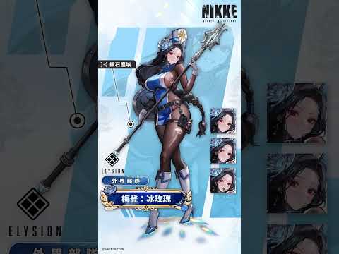 【全新妮姬：梅登：冰玫瑰】