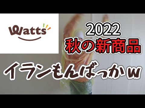 【Watts新商品】2022ワッツ秋のNEWアイテム♦辛口レビューになってもうた