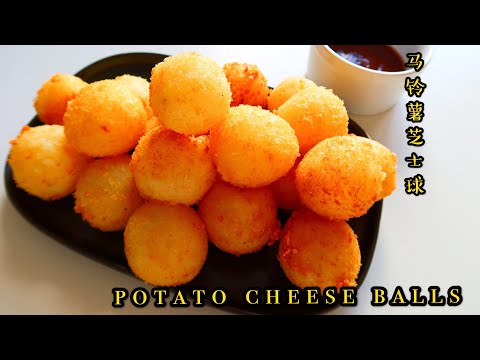 Potato Cheese Balls 🧀 马铃薯芝士球，香脆软糯拉丝，💯满足感，土豆这么吃爱了爱了❤️