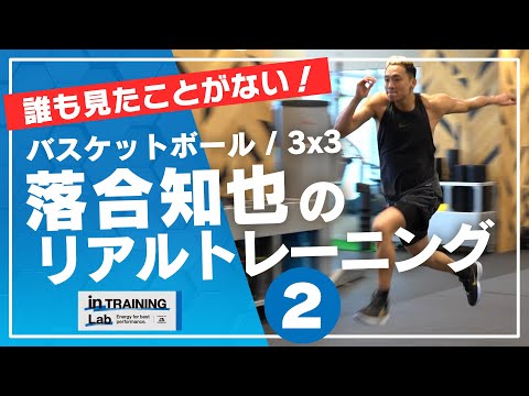 バスケットボール　落合知也のリアルトレーニング