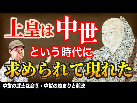 上皇の院政【中世の武士社会③】 ゼロから日本史41講