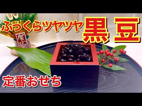 【2025年版黒豆煮の作り方】ふっくらツヤツヤで柔らかく甘さも丁度良く最高に美味しいです。おせちの定番を美味しく作りましょう。