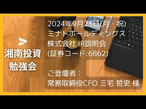 2024年9月23日(月・祝) ミナトホールディングス株式会社  IR説明会 (証券コード:6862)ご登壇者：常務取締役CFO 三宅 哲史 様