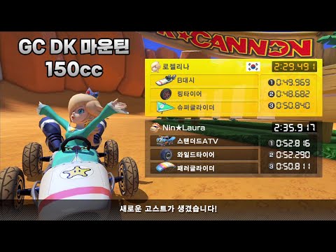 [마리오 카트 8 디럭스 부스터 코스 패스] GC DK 마운틴 150cc