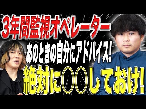 【3年間監視オペレーター】過去に戻って自分にアドバイスするなら？