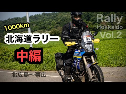 中編②【テネレ700で北海道 道東ラリー 】DAY2 北広島〜帯広 4日間1000km  ノースアイランドラリー2021 / tenere700 rally