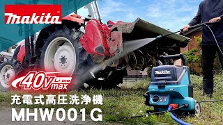 マキタ　充電式高圧洗浄機　MHW001G