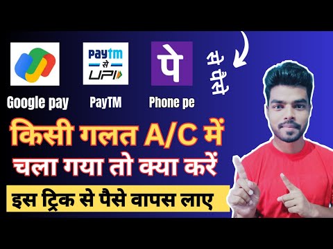 गलती से किसी के Account में पैसे Transfer हो जाएं तो पैसे वापस कैसे लें | How to withdraw money