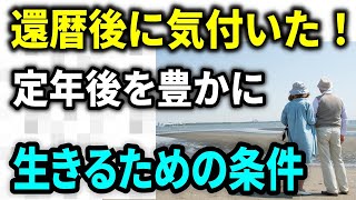 【老後生活】60歳を過ぎて気付いた！人生のリスタートを考える 充実した老後の暮らしができる絶対条件とは？