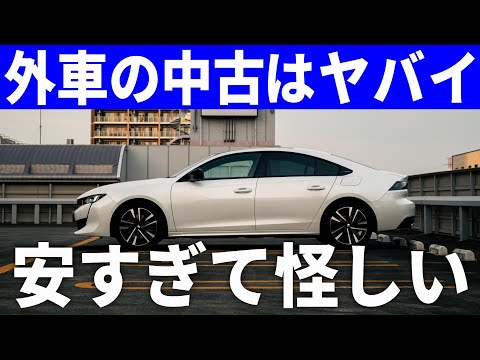 中古の外車が不安なあなたへ。知らないと損する保証の実態とそこまで心配しなくていい理由。