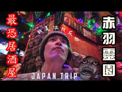 東京最恐怖的居酒屋     #赤羽靈園 鬼地方   ｜RJ vlog 日本行｜