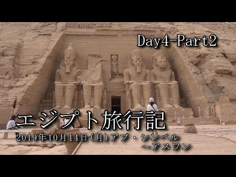 【エジプト旅行 Day4-Part2】アブ・シンベル～アスワン