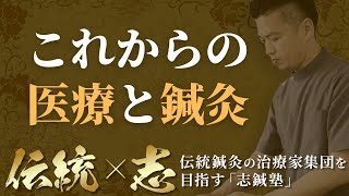 【統合医療】これからの医療と鍼灸について【志鍼塾】