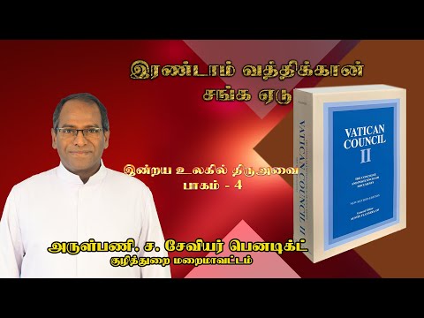 கற்பிக்கும் திருஅவை | இரண்டாம் வத்திக்கான் சங்க ஏடு | இன்றய உலகில் திருஅவை