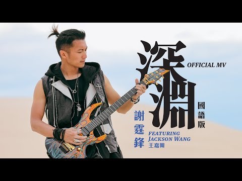 謝霆鋒 Nicholas Tse feat. Jackson Wang 王嘉爾《深淵(國)》(Abyss) [Official MV]