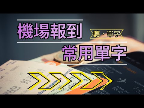 [聽·單字]輕鬆上手！機場報到必備單字一次掌握！