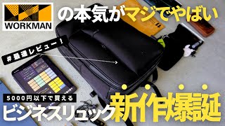 【最速レビュー】仕事効率爆上がり！ワークマン新作スクエアビジネスリュックも最強すぎた/買ってよかったもの【ベストバイ】